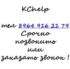 &nbsp;KChelp тел 8964 916 21 79 Срочно позвонить или заказать звонок ! 